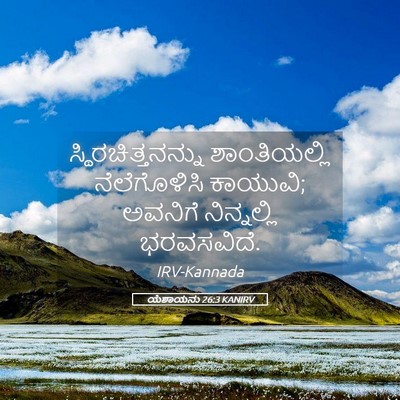 Picture 05 - ಯೆಶಾಯನು 26:3 KANIRV - ಸ್ಥಿರಚಿತ್ತನನ್ನು - Bible Verse Picture