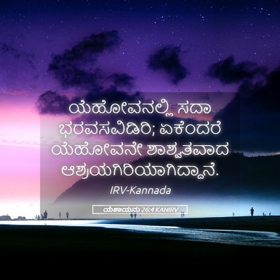 Picture 05 - ಯೆಶಾಯನು 26:4 KANIRV - ಯೆಹೋವನಲ್ಲಿ ಸದಾ - Bible Verse Picture