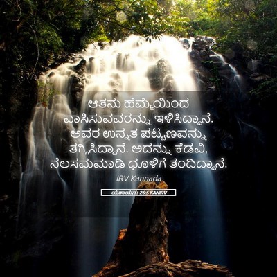 Picture 05 - ಯೆಶಾಯನು 26:5 KANIRV - ಆತನು ಹೆಮ್ಮೆಯಿಂದ - Bible Verse Picture