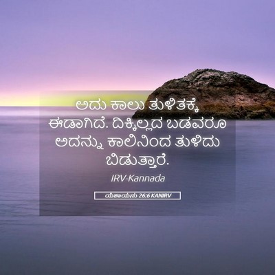 Picture 05 - ಯೆಶಾಯನು 26:6 KANIRV - ಅದು ಕಾಲು - Bible Verse Picture