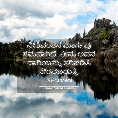 Picture 05 - ಯೆಶಾಯನು 26:7 KANIRV - ನೀತಿವಂತನ ಮಾರ್ಗವು - Bible Verse Picture