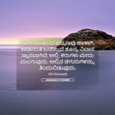 Picture 05 - ಯೆಶಾಯನು 27:10 KANIRV - ಕೋಟೆಕೊತ್ತಲದ - Bible Verse Picture