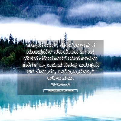 Picture 05 - ಯೆಶಾಯನು 27:12 KANIRV - ಇಸ್ರಾಯೇಲರೇ, - Bible Verse Picture
