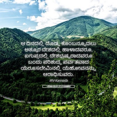 Picture 05 - ಯೆಶಾಯನು 27:13 KANIRV - ಆ ದಿನದಲ್ಲಿ ದೊಡ್ಡ - Bible Verse Picture