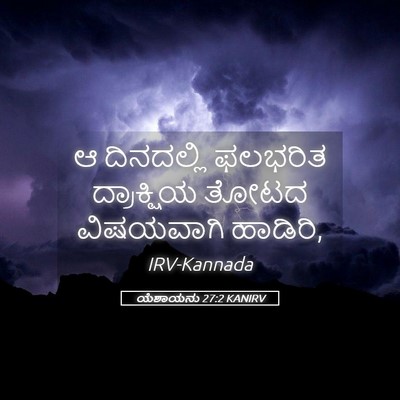 Picture 05 - ಯೆಶಾಯನು 27:2 KANIRV - ಆ ದಿನದಲ್ಲಿ ಫಲಭರಿತ - Bible Verse Picture