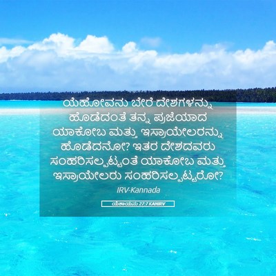 Picture 05 - ಯೆಶಾಯನು 27:7 KANIRV - ಯೆಹೋವನು ಬೇರೆ - Bible Verse Picture