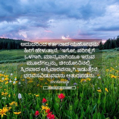 Picture 05 - ಯೆಶಾಯನು 28:16 KANIRV - ಆದುದರಿಂದ ಕರ್ತನಾದ - Bible Verse Picture