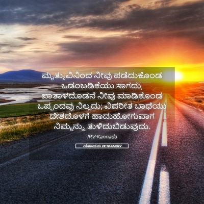 Picture 05 - ಯೆಶಾಯನು 28:18 KANIRV - ಮೃತ್ಯುವಿನಿಂದ ನೀವು - Bible Verse Picture