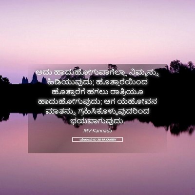 Picture 05 - ಯೆಶಾಯನು 28:19 KANIRV - ಅದು - Bible Verse Picture