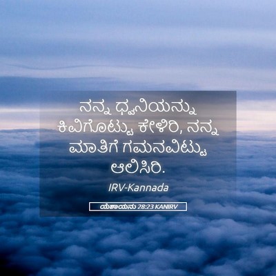 Picture 05 - ಯೆಶಾಯನು 28:23 KANIRV - ನನ್ನ ಧ್ವನಿಯನ್ನು - Bible Verse Picture