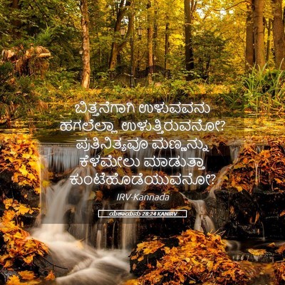 Picture 05 - ಯೆಶಾಯನು 28:24 KANIRV - ಬಿತ್ತನೆಗಾಗಿ - Bible Verse Picture