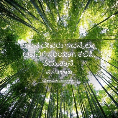 Picture 05 - ಯೆಶಾಯನು 28:26 KANIRV - ಅವನ ದೇವರು - Bible Verse Picture