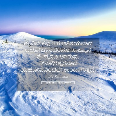 Picture 05 - ಯೆಶಾಯನು 28:29 KANIRV - ಈ ವಿವೇಕವು ಸಹ - Bible Verse Picture