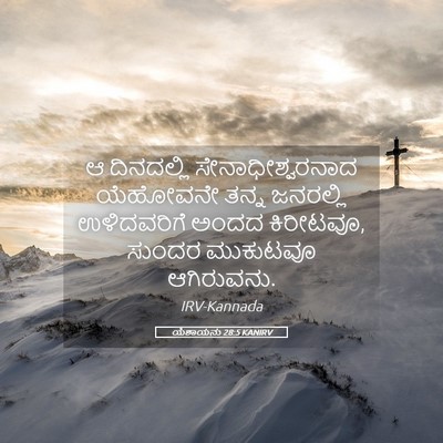 Picture 05 - ಯೆಶಾಯನು 28:5 KANIRV - ಆ ದಿನದಲ್ಲಿ - Bible Verse Picture