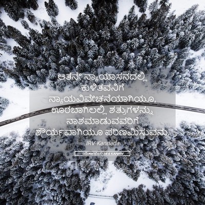 Picture 05 - ಯೆಶಾಯನು 28:6 KANIRV - ಆತನೇ - Bible Verse Picture