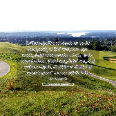 Picture 05 - ಯೆಶಾಯನು 29:14 KANIRV - ಹೀಗಿರುವುದರಿಂದ - Bible Verse Picture