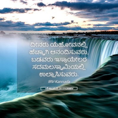 Picture 05 - ಯೆಶಾಯನು 29:19 KANIRV - ದೀನರು ಯೆಹೋವನಲ್ಲಿ - Bible Verse Picture