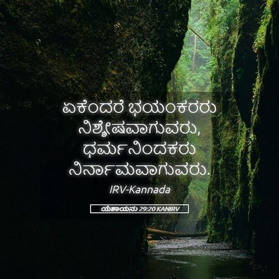 Picture 05 - ಯೆಶಾಯನು 29:20 KANIRV - ಏಕೆಂದರೆ ಭಯಂಕರರು - Bible Verse Picture