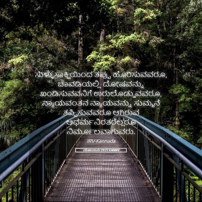 Picture 05 - ಯೆಶಾಯನು 29:21 KANIRV - ಸುಳ್ಳುಸಾಕ್ಷಿಯಿಂದ - Bible Verse Picture
