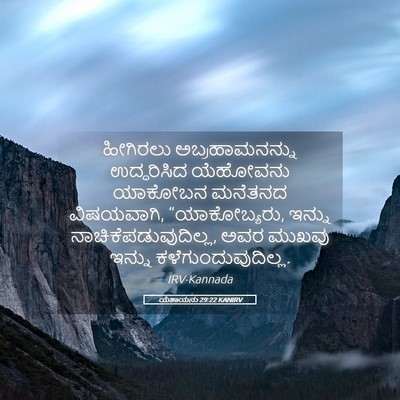 Picture 05 - ಯೆಶಾಯನು 29:22 KANIRV - ಹೀಗಿರಲು - Bible Verse Picture