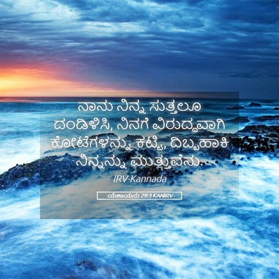 Picture 05 - ಯೆಶಾಯನು 29:3 KANIRV - ನಾನು ನಿನ್ನ - Bible Verse Picture