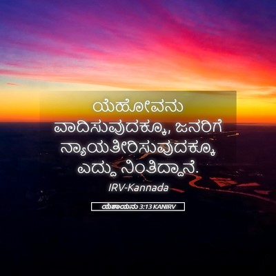 Picture 05 - ಯೆಶಾಯನು 3:13 KANIRV - ಯೆಹೋವನು - Bible Verse Picture