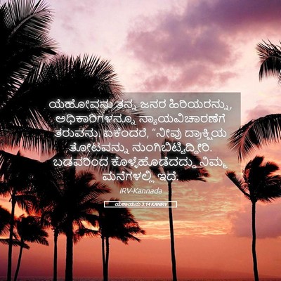 Picture 05 - ಯೆಶಾಯನು 3:14 KANIRV - ಯೆಹೋವನು ತನ್ನ ಜನರ - Bible Verse Picture