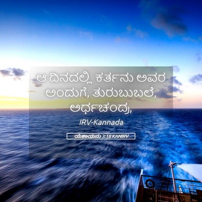 Picture 05 - ಯೆಶಾಯನು 3:18 KANIRV - ಆ ದಿನದಲ್ಲಿ ಕರ್ತನು - Bible Verse Picture