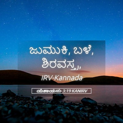 Picture 05 - ಯೆಶಾಯನು 3:19 KANIRV - ಜುಮುಕಿ, ಬಳೆ, - Bible Verse Picture