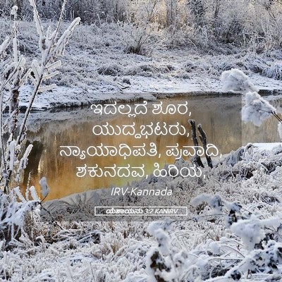Picture 05 - ಯೆಶಾಯನು 3:2 KANIRV - ಇದಲ್ಲದೆ ಶೂರ, - Bible Verse Picture