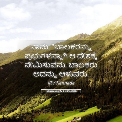 Picture 05 - ಯೆಶಾಯನು 3:4 KANIRV - ನಾನು, “ಬಾಲಕರನ್ನು - Bible Verse Picture