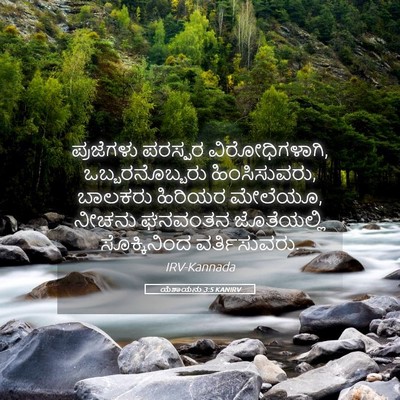 Picture 05 - ಯೆಶಾಯನು 3:5 KANIRV - ಪ್ರಜೆಗಳು ಪರಸ್ಪರ - Bible Verse Picture