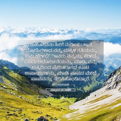 Picture 05 - ಯೆಶಾಯನು 30:1 KANIRV - ಯೆಹೋವನು ಹೀಗೆ - Bible Verse Picture