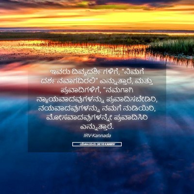 Picture 05 - ಯೆಶಾಯನು 30:10 KANIRV - ಇವರು - Bible Verse Picture