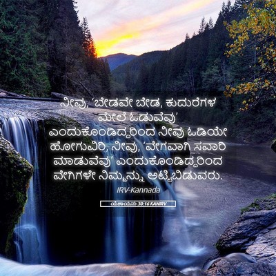 Picture 05 - ಯೆಶಾಯನು 30:16 KANIRV - ನೀವು, ‘ಬೇಡವೇ ಬೇಡ, - Bible Verse Picture