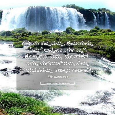Picture 05 - ಯೆಶಾಯನು 30:20 KANIRV - ಕರ್ತನು ಕಷ್ಟವನ್ನು, - Bible Verse Picture