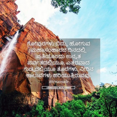 Picture 05 - ಯೆಶಾಯನು 30:25 KANIRV - ಗೋಪುರಗಳು ಬಿದ್ದು - Bible Verse Picture