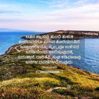 Picture 05 - ಯೆಶಾಯನು 30:28 KANIRV - ಆತನ ಶ್ವಾಸವು ತುಂಬಿ - Bible Verse Picture