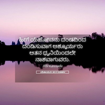 Picture 05 - ಯೆಶಾಯನು 30:31 KANIRV - ಹೀಗೆ ಯೆಹೋವನು - Bible Verse Picture