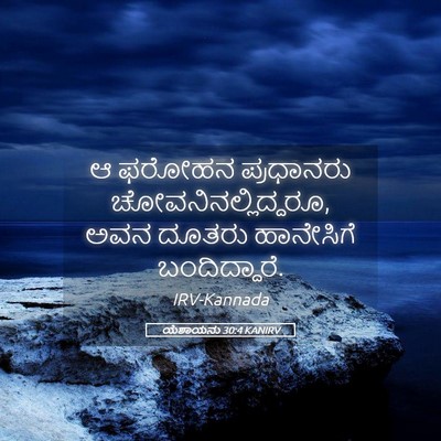 Picture 05 - ಯೆಶಾಯನು 30:4 KANIRV - ಆ ಫರೋಹನ ಪ್ರಧಾನರು - Bible Verse Picture