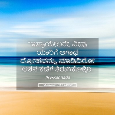 Picture 05 - ಯೆಶಾಯನು 31:6 KANIRV - “ಇಸ್ರಾಯೇಲರೇ, ನೀವು - Bible Verse Picture