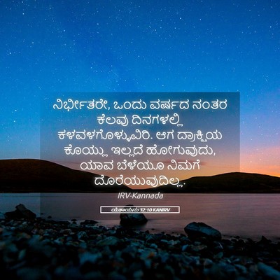 Picture 05 - ಯೆಶಾಯನು 32:10 KANIRV - ನಿರ್ಭೀತರೇ, ಒಂದು - Bible Verse Picture