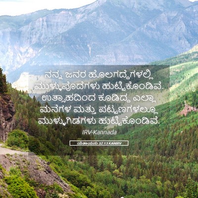 Picture 05 - ಯೆಶಾಯನು 32:13 KANIRV - ನನ್ನ ಜನರ - Bible Verse Picture