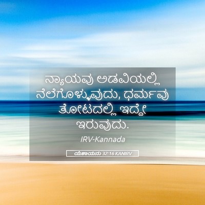 Picture 05 - ಯೆಶಾಯನು 32:16 KANIRV - ನ್ಯಾಯವು ಅಡವಿಯಲ್ಲಿ - Bible Verse Picture