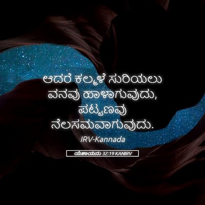 Picture 05 - ಯೆಶಾಯನು 32:19 KANIRV - ಆದರೆ ಕಲ್ಮಳೆ - Bible Verse Picture