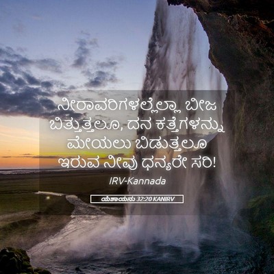 Picture 05 - ಯೆಶಾಯನು 32:20 KANIRV -  - Bible Verse Picture