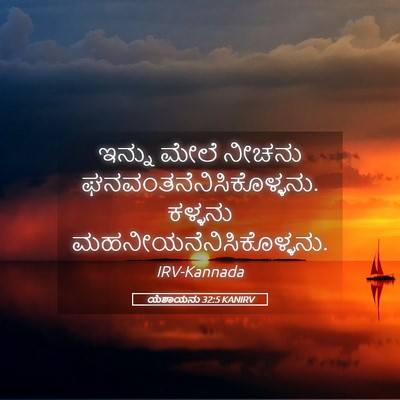 Picture 05 - ಯೆಶಾಯನು 32:5 KANIRV - ಇನ್ನು ಮೇಲೆ ನೀಚನು - Bible Verse Picture