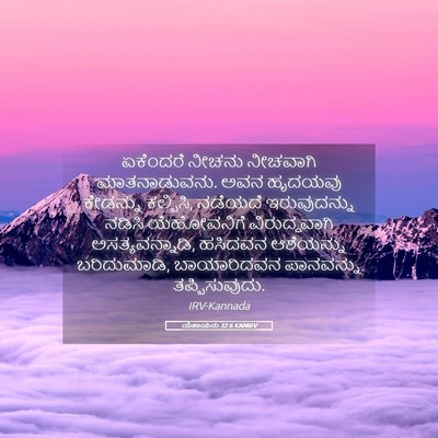 Picture 05 - ಯೆಶಾಯನು 32:6 KANIRV - ಏಕೆಂದರೆ ನೀಚನು - Bible Verse Picture