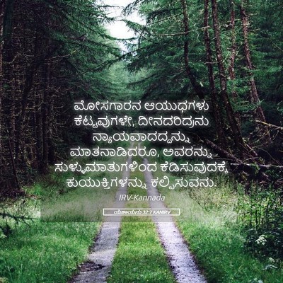 Picture 05 - ಯೆಶಾಯನು 32:7 KANIRV - ಮೋಸಗಾರನ ಆಯುಧಗಳು - Bible Verse Picture