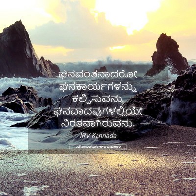 Picture 05 - ಯೆಶಾಯನು 32:8 KANIRV - ಘನವಂತನಾದರೋ - Bible Verse Picture